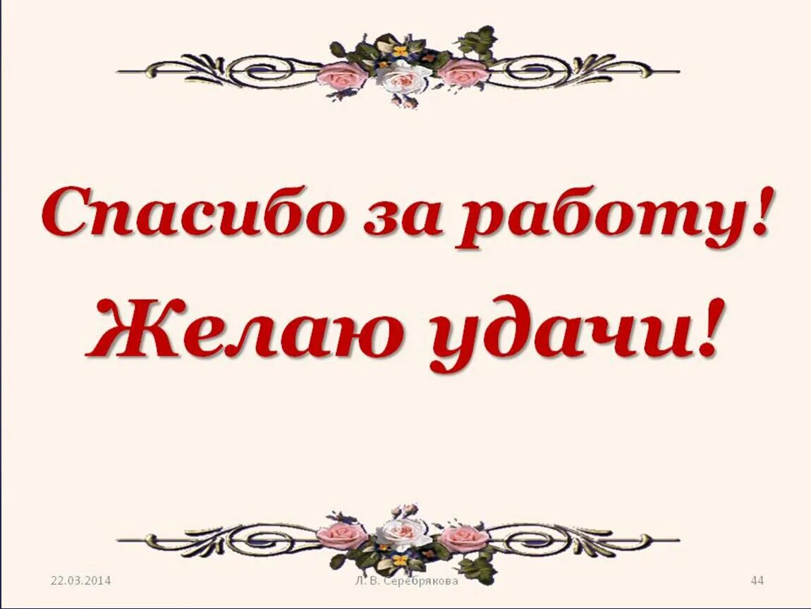 Благодарим за труд. Спасибо за работу. Благодарю за работу. Открытка "спосибо за работу. Спасибо за работу коллеги.