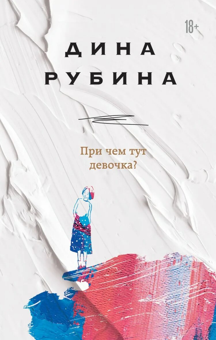 Рубина новая книга