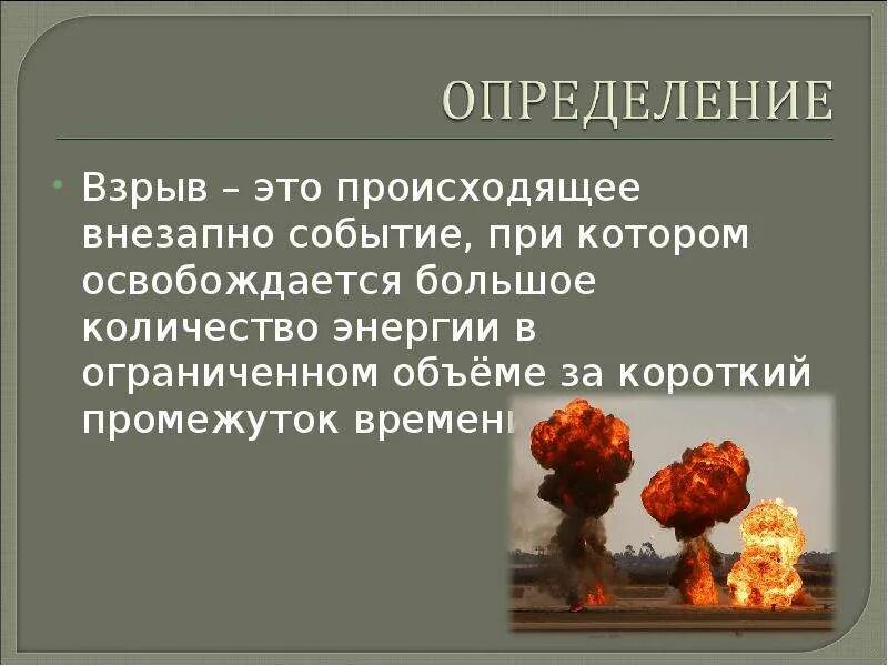 Взрыв определение. Взрыв это кратко. Взрыв определение кратко. В течении военных событий произошли резкие изменения