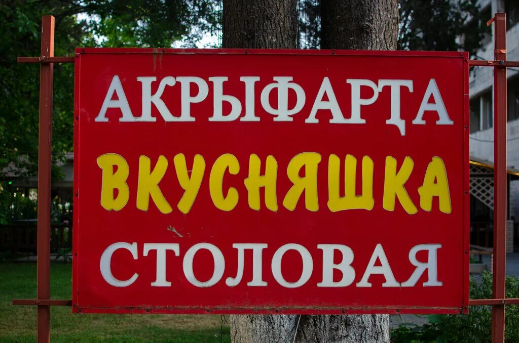 Вкусняшка ул гицба 5 пицунда. Пицунда, абхазия, пицунда, улица гицба, 5. вкусняшка, абхазия, пицунда. столовая вкусняшка пицунда. кафе вкусняшка в пицунде.