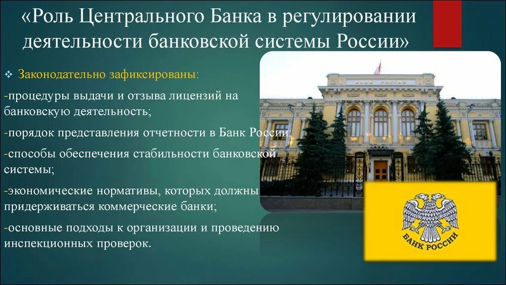 Политики цб банки. Роль центрального банка. Центральный банк роль. Роль центрального банка РФ. Роль ЦБ РФ.