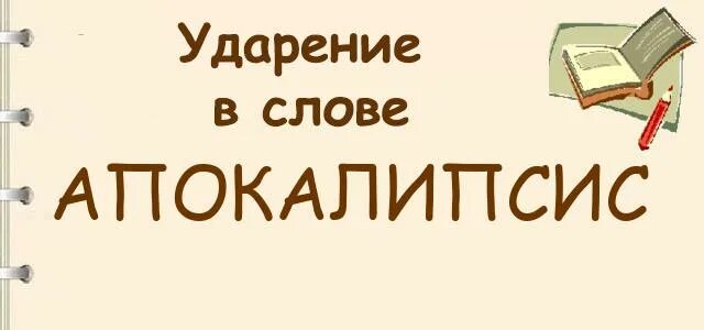 Как пишется слово апокалипсис. Апокалипсис значение слова. Как пишется слово апокалипсис. Как пишется слово апокалипсис. Как пишется слово апокалипсис.