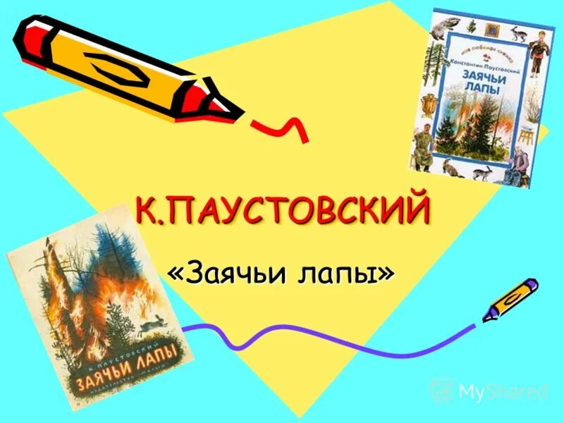 К. Паустовский "заячьи лапы". Рассказ Паустовского заячьи лапы. Паустовский заячьи лапы иллюстрации. Паустовский заячьи лапы книга. Заячьи лапы паустовский сочинение