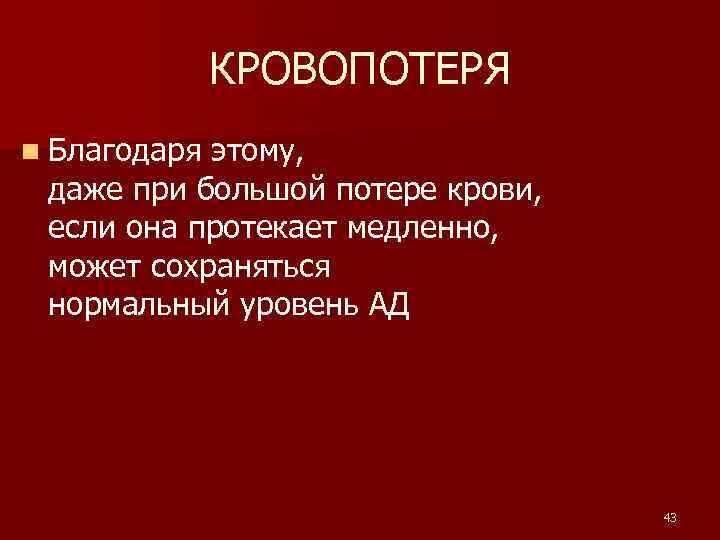 Сильная потеря крови