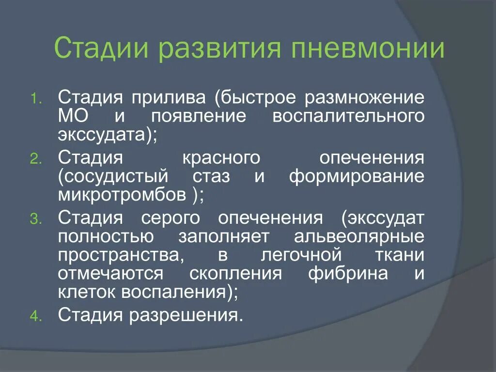 Стадии развития легких. Пневмония в стадии разрешения. Этапы развития пневмонии. Фаза разрешения пневмонии. Фаза обратного развития пневмонии.