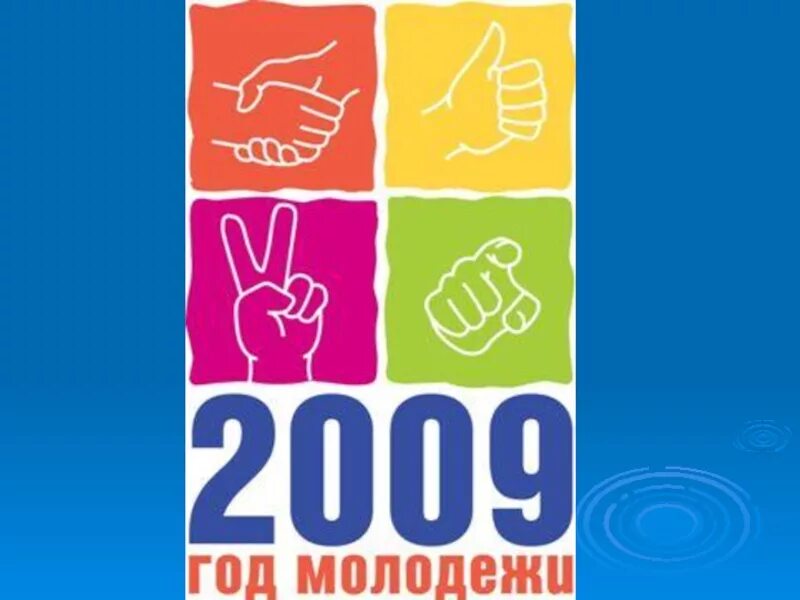 Год молодежи библиотека. 2009 Год молодежи. Год молодежи. Год молодежи логотип. Год молодежи в России 2009.