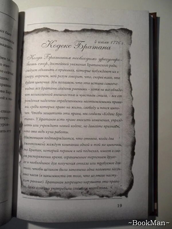 Кодекс стража 8 читать. Кодекс братана статья 1. кодекс братана книга. стинсон барни &quot;кодекс братана&quot;. петербургский кодекс книга.
