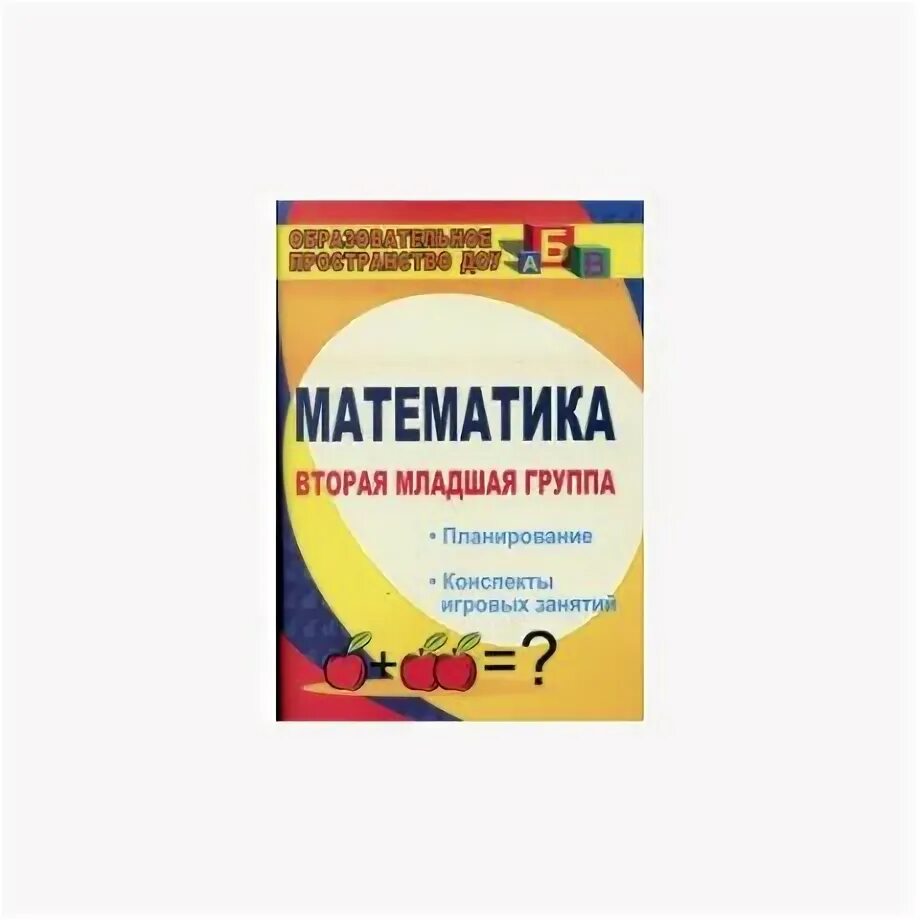 Фгос математика. Математика вторая младшая группа план. Математика вторая младшая группа план. Математика вторая младшая группа план. Математика.