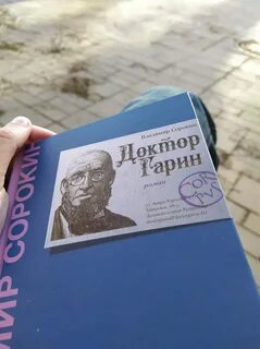 Доктор гарин