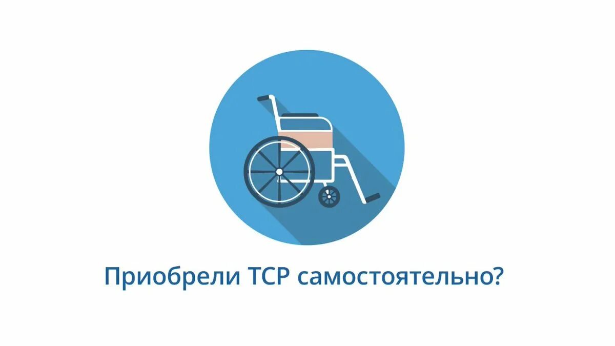 Обеспечение инвалидов фондом социального страхования. Технические средства реабилитации. технические средства реабилитации для инвалидов. компенсация за тср инвалидам. компенсация за приобретение тср.