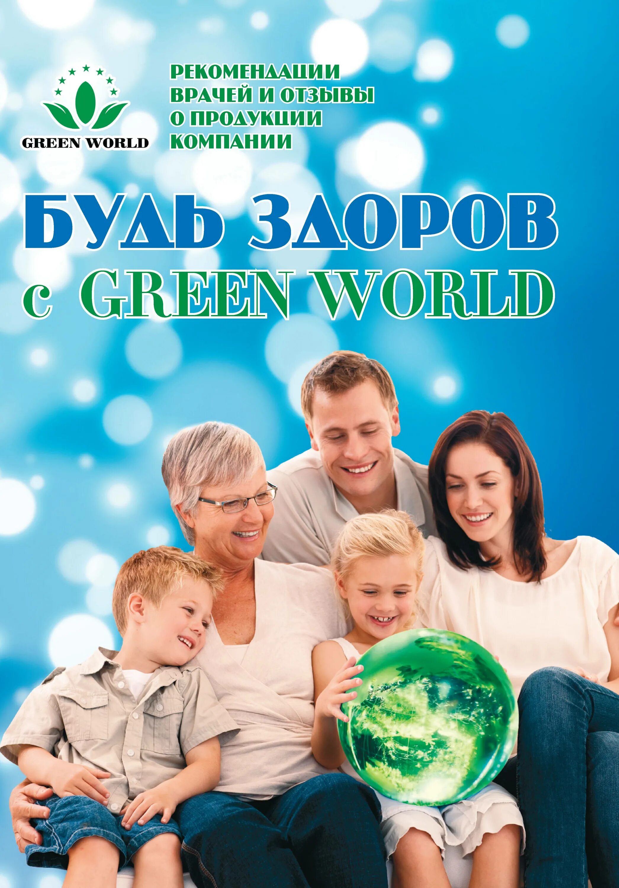 Открытый мир отзывы. Компания Green World. Зеленый мир журнал. Н компании Green World. Green World компания лого.