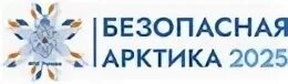 Безопасная арктика 2025. Безопасная арктика 2025. Безопасная арктика 2025. Безопасная арктика 2025. Безопасная арктика 2025.