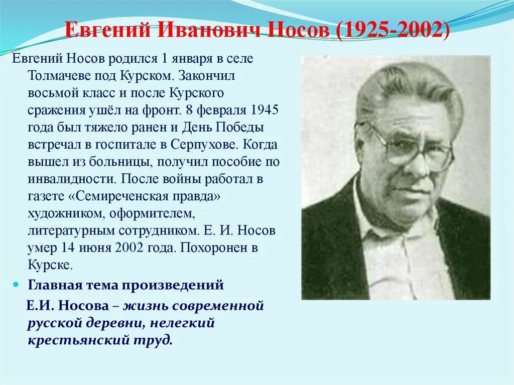 Носов переправа содержание. Сообщение о е и Носове. Е И Носов биография.