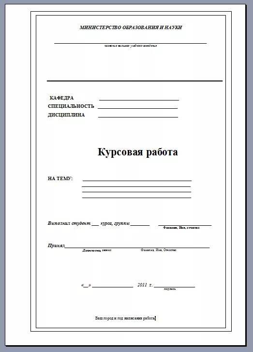 Как правильно оформить титульный лист курсовой работы?