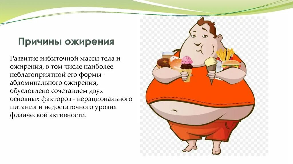 Причины веса тела. Ожирение. Причины избыточного веса. Тема ожирение. Избыточная масса тела.