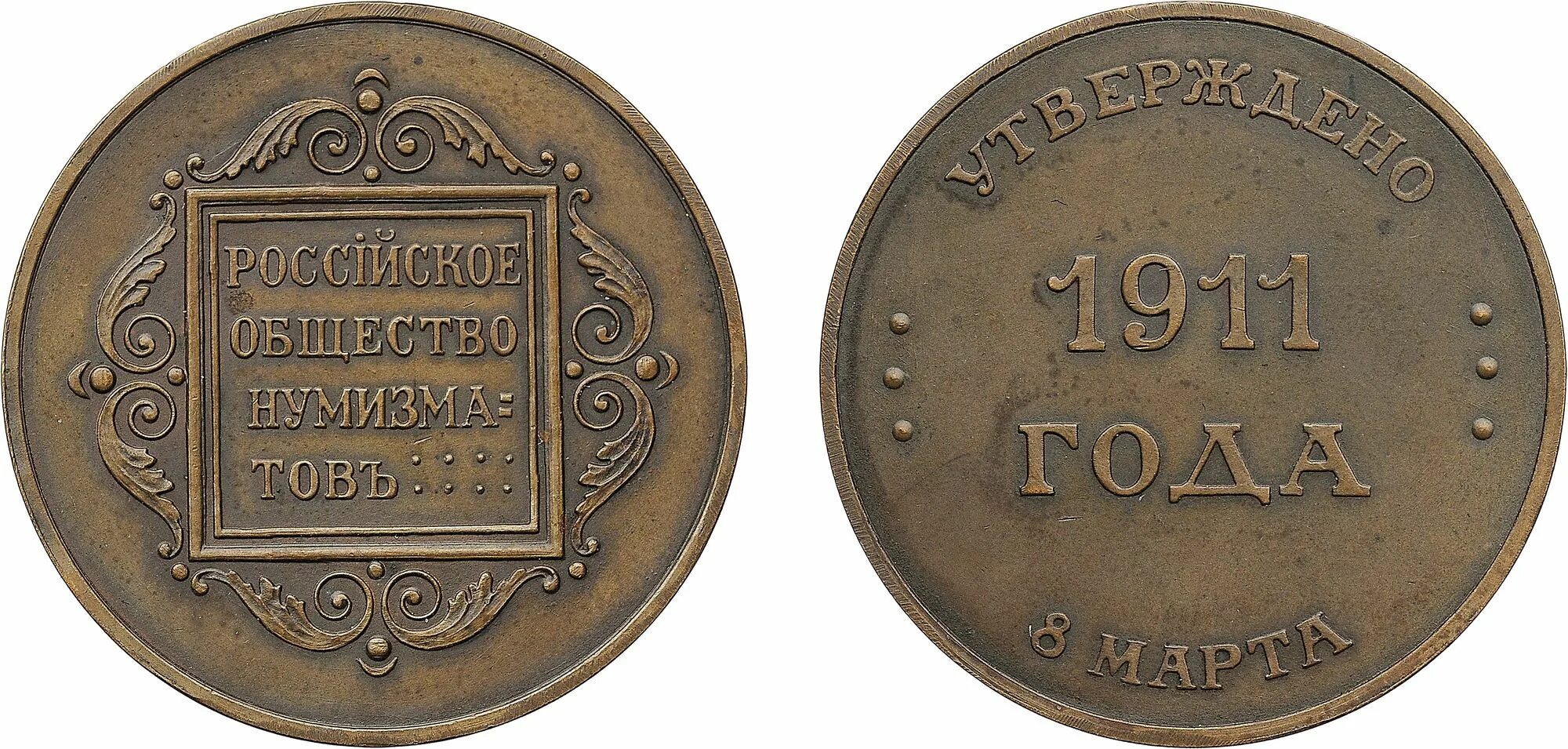 наградной жетон серебро 1911 год. билет нумизматическое общество. московское нумизматическое общество сайт. с днем рождения нумизмата. московское нумизматическое общество сайт.