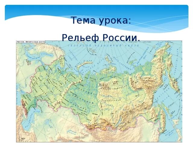 Крупнейшие рельефы рф. Рельеф в России. Карта рельефа России. Основные формы рельефа России. Географическая карта рельефа России.