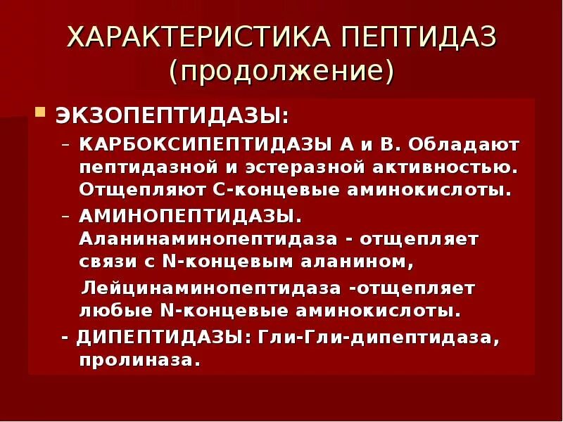 Аминопептидаза биохимия. Эндопептидазы и экзопептидазы биохимия. Экзопептидазы. Гидролазы ферменты. Аминопептидаза фермент.