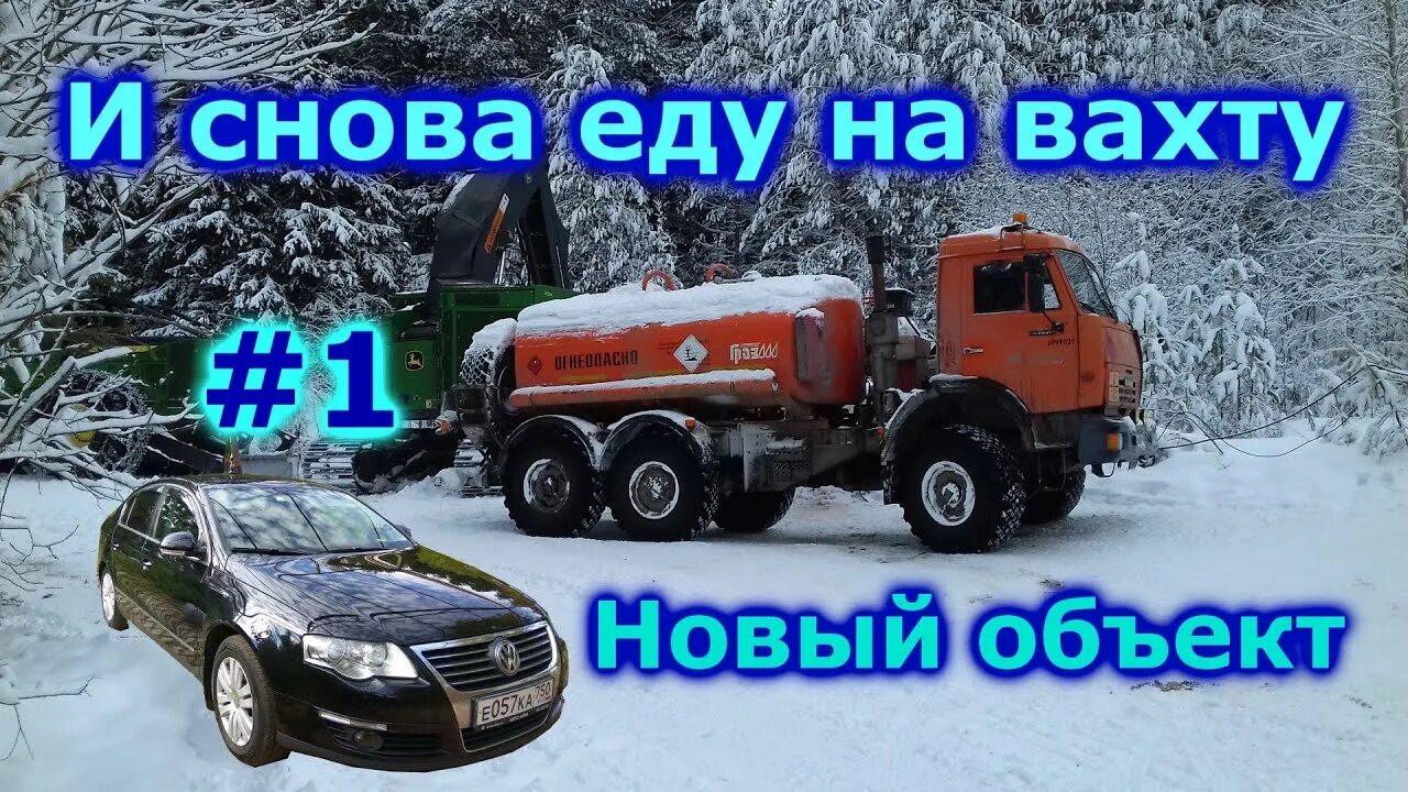 Еду на вахту. Поехал на вахту. Едем на вахту. Снова ехать на вахту. Вновь поехать