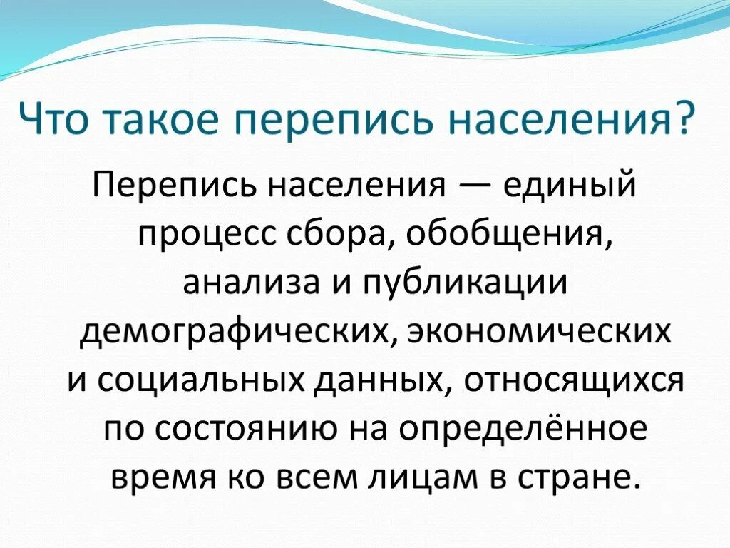 Перепись населения. Презентация перепись населения 2021. Перепись населения это кратко. Перепись населения определение.