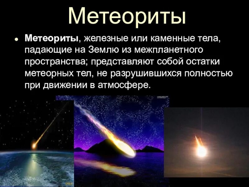 Что такое метеорит кратко. Информация о метеоритах. метеориты это определение астрономия. метеориты презентация. метеорит это кратко.