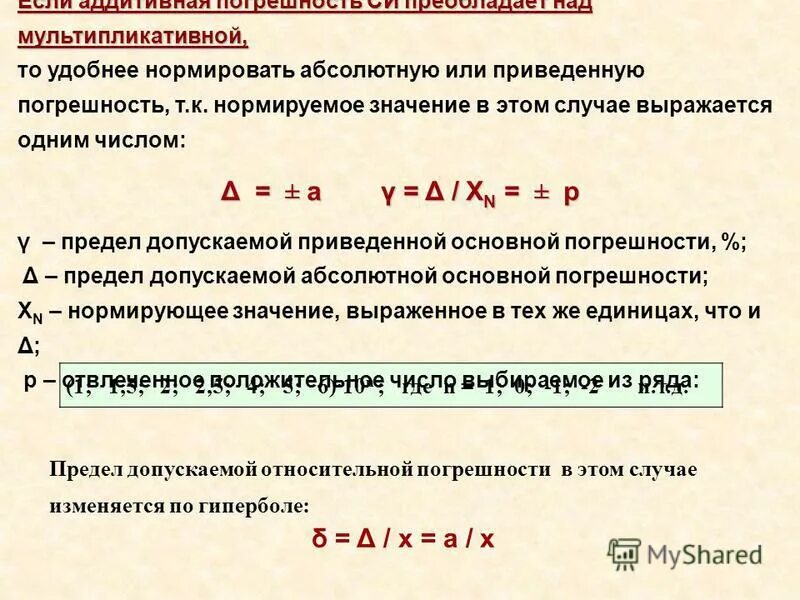 Предел допускаемого значения основной погрешности. Допускаемая погрешность средства измерения. Предел допускаемой основной абсолютной погрешности. Предел относительной погрешности формула. Предел допускаемого значения основной погрешности.