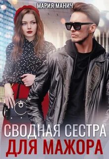Сводная сестра романы