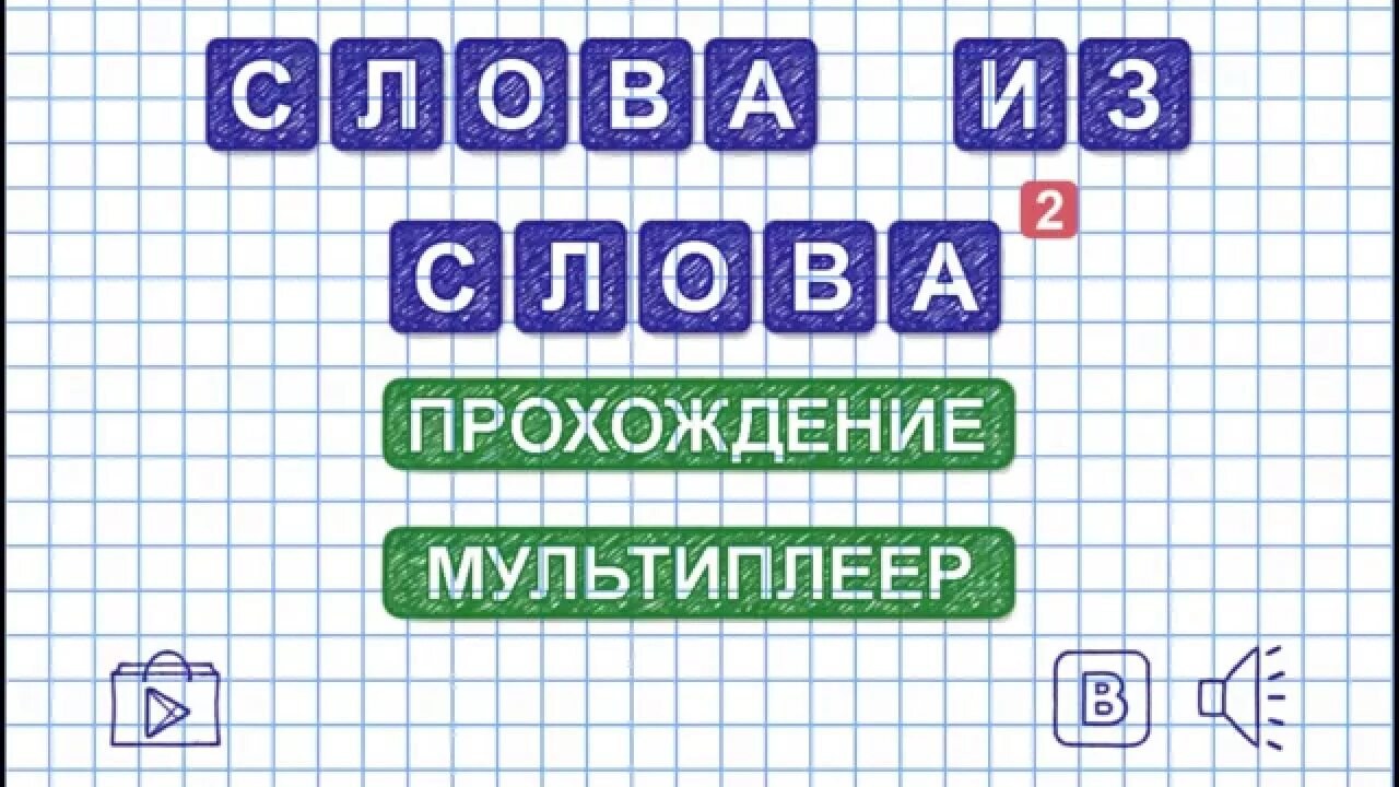 Игра слов. Слова из слова. Игра слова из слова играть. Clova iz Clov. Лицо слова играть