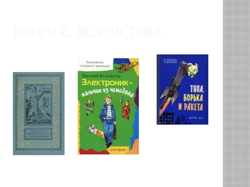 Приключения электроника 4 класс литературное чтение