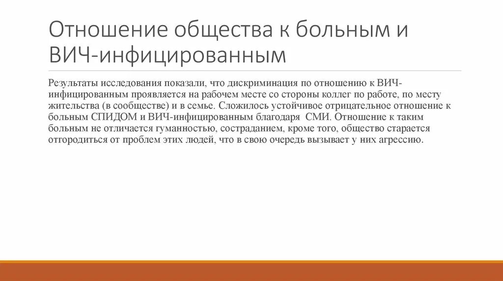 Врачи больные вич. Отношение общества к больным СПИДОМ. Проблемы ВИЧ инфицированных. Отношение общества к больным. Отношение к ВИЧ инфицированным людям.