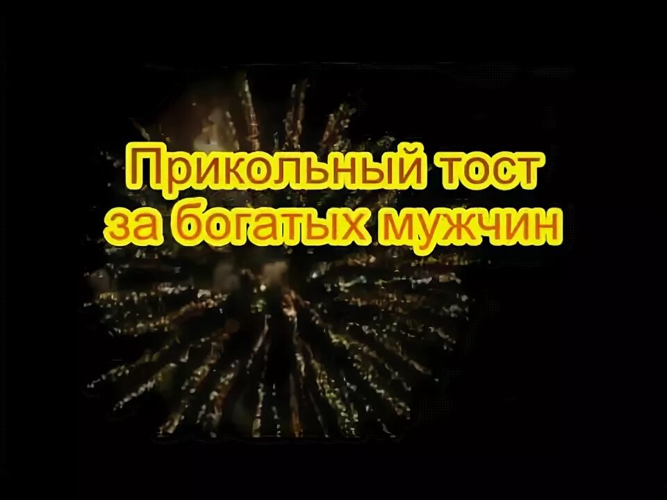 Тосты смешные до слез. Крутые тосты. Тосты для веселой компании. Шуточные тосты. Моим одноклассникам посвящается картинки.