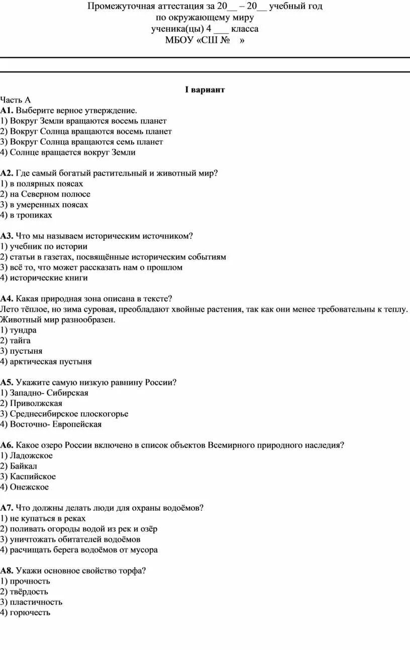 Промежуточная аттестация по окружающему миру 4 класс