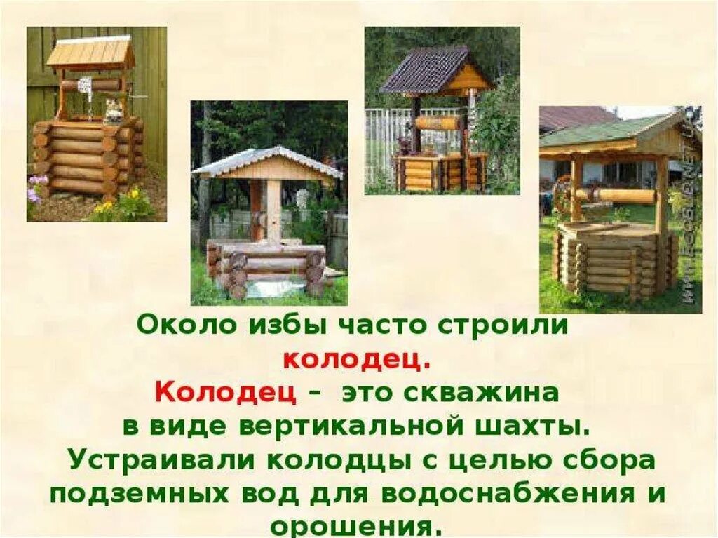 Как ты понимаешь значение слова колодец. Питьевая вода. изделие: «колодец». презентация на тему колодцы. колодец для презентации. изделие колодец.