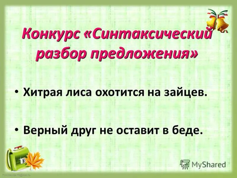 С. Лук лука излучина лукавство. Лукавый предложения. Лукавый предложения. Не мудрствуя лукаво.