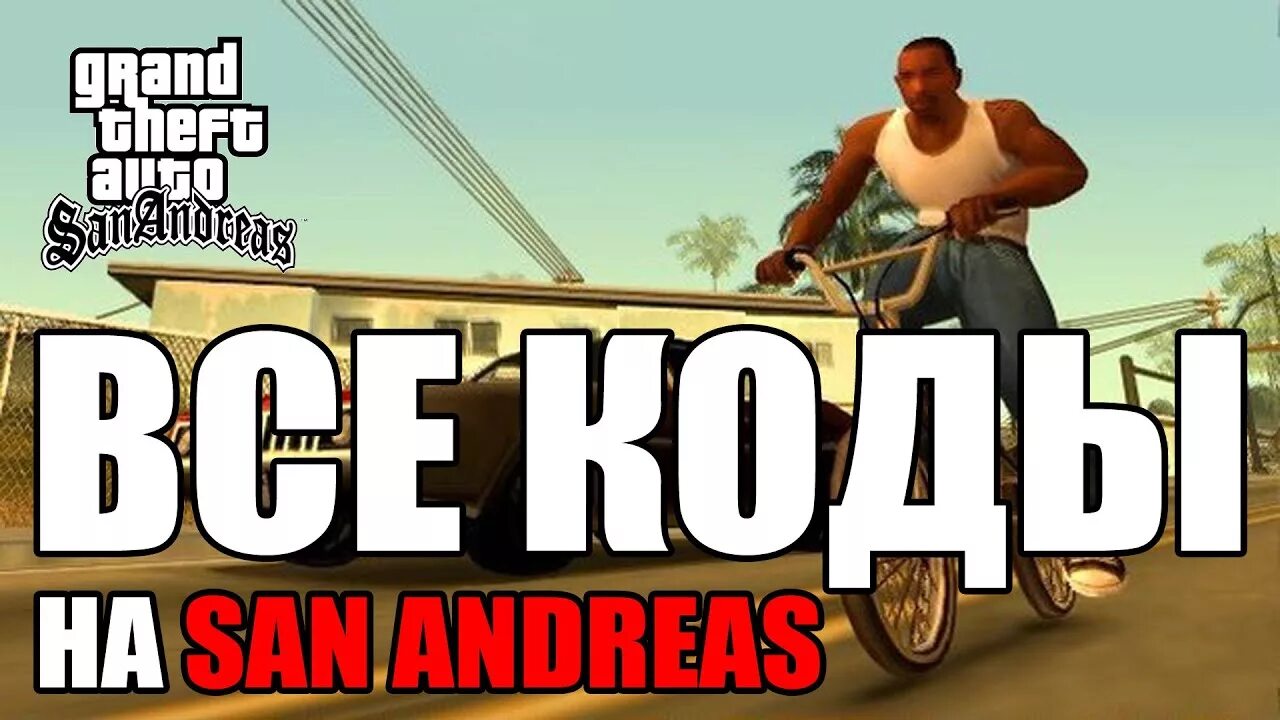 Чит коды качок. Код ГТА. Чит коды на ГТА. Grand Theft auto San Andreas коды. Чит коды на GTA San Andreas.