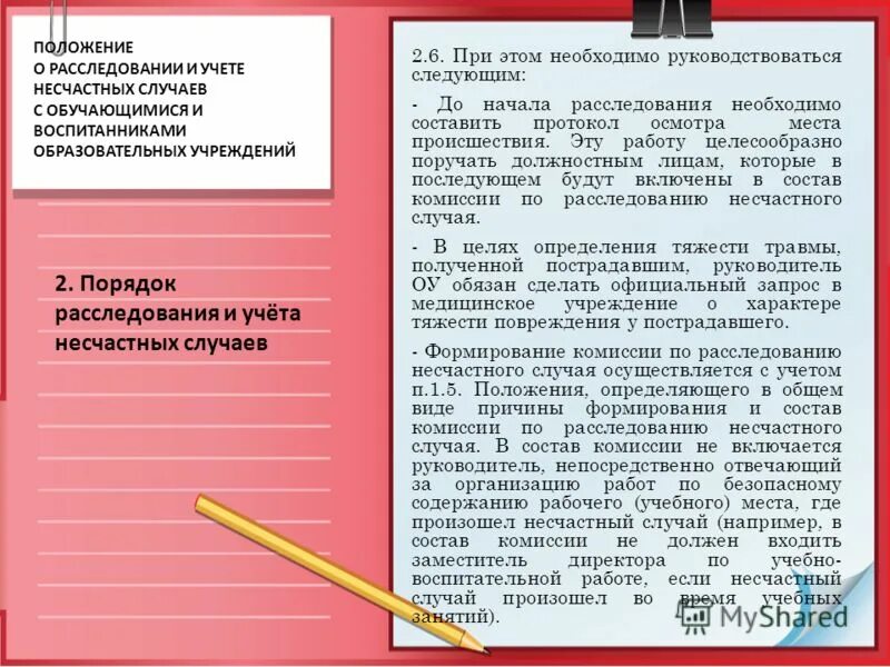 положение о порядке расследования с обучающимися. положение о порядке расследования с обучающимися. положение о расследовании и учете несчастных случаев на производстве. письмо пострадавшему о расследовании несчастного случая. положение о расследовании и учете несчастных случаев на производстве.