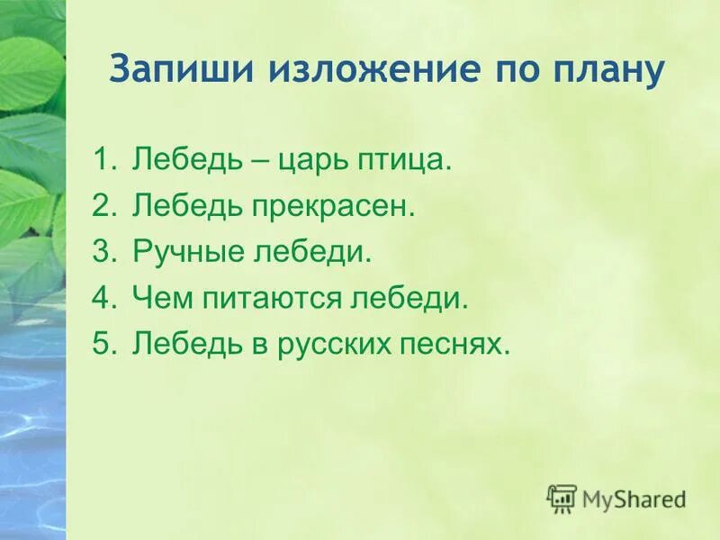План рассказа лебедь. План пересказа лебеди толстой 3 класс. План по рассказу лебеди. План рассказа лебеди толстого. Толстой план.