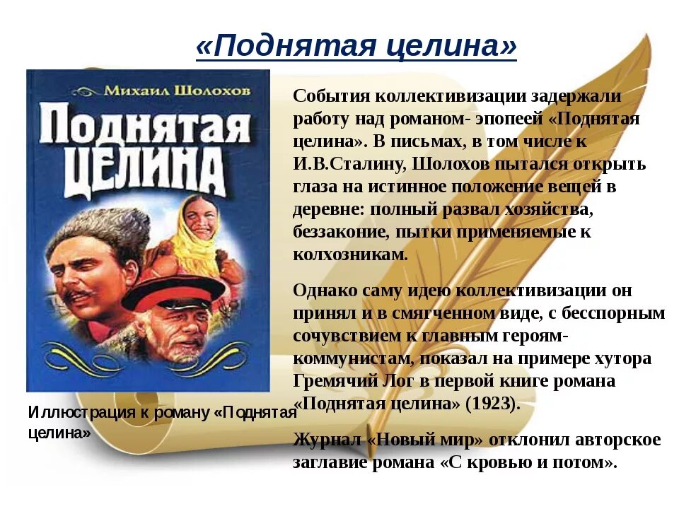 «Поднятая Целина» м. а. Шолохова (1960).. По́днятая Целина» м. а. Шолохова.. Шолохов м. "поднятая Целина". Примеры справедливости слов шолохова