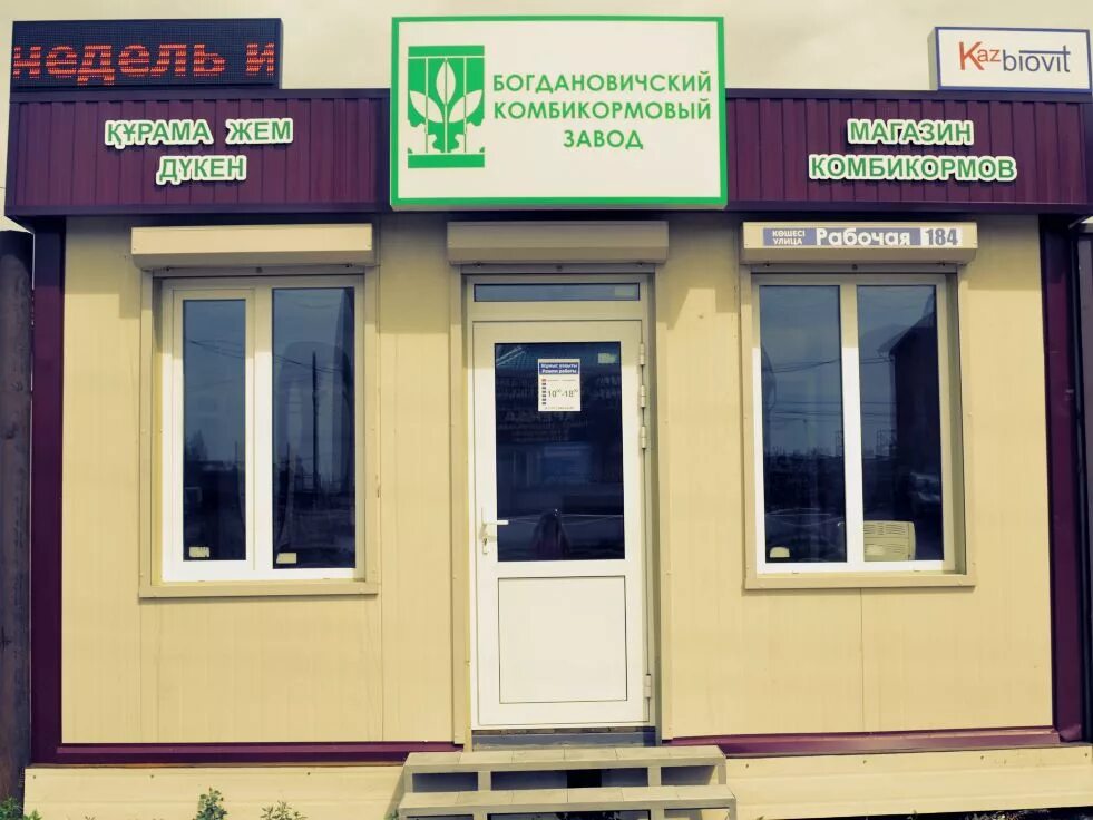 Красраб 182. Богдановичский комбикормовый завод магазин. Рабочая 184. Красноярский рабочий 182 красноярск. Рабочая 184.