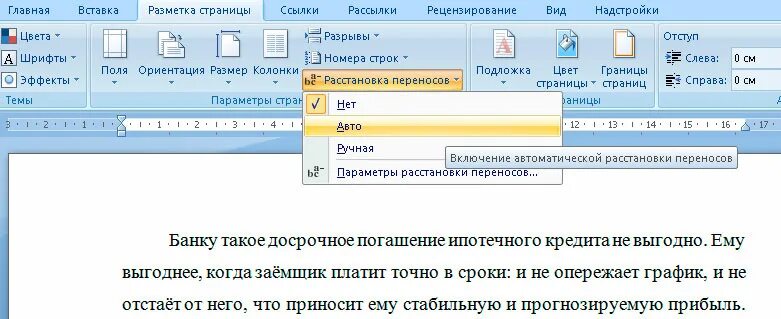 Как включить автоматические переносы. Расстановка переносов слов в Ворде. Автоматическая расстановка переносов. Автоматическая расстановка переносов в Ворде. Автоперенос в Ворде.