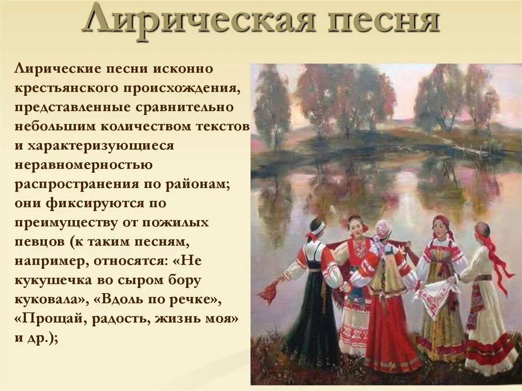 Лирические народные песни. Название лирических песен. Лирическая русская народная песня. Традиции русских лирических песен. Зарубежная лирическая песня