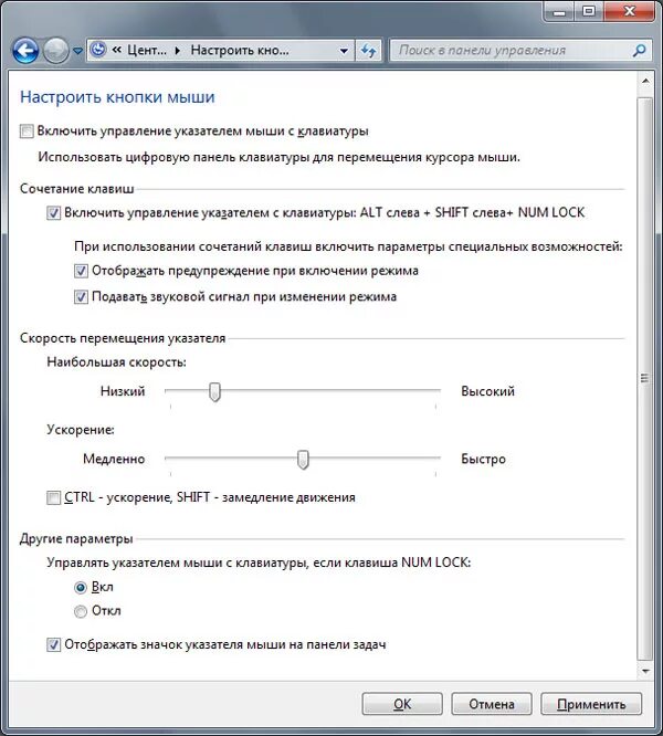Как включить мышку на компьютере с помощью клавиатуры. Как включить мышь на клавиатуре компьютера. Управление указателем мыши с клавиатуры. Управление мышью с клавиатуры Windows 7. Настройка управления мышью