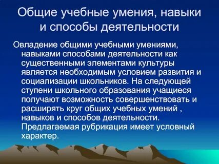 Навыки и умения учебной деятельности