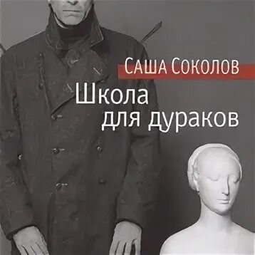 Книга школа для дураков. «Школа для дураков» Саши Соколова. Школа для дураков Саша Соколов книга. Соколов а. "школа для дураков". Саша Соколов школа.