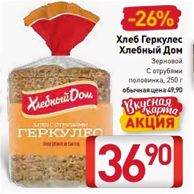 хлеб хлебный дом "геркулес" с отрубями, 250г. хлеб геркулес зерновой хлебный дом. хлеб геркулес зерновой с отрубями. хлеб кефирный геркулес. геркулес хлеб акции.