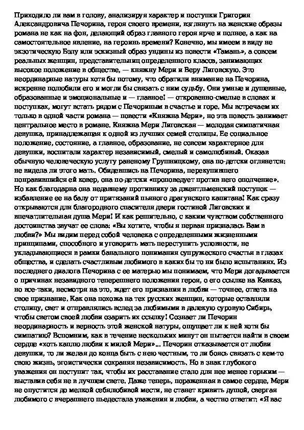 Печорин жизнь и судьба героя сочинение. Сочинение на тему женские образы в романе. Сочинение на тему женские образы в романе герой нашего времени. Сочинение на тему герой нашего времени. Эссе герой нашего времени.