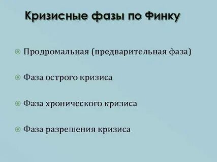 Острая фаза кризиса
