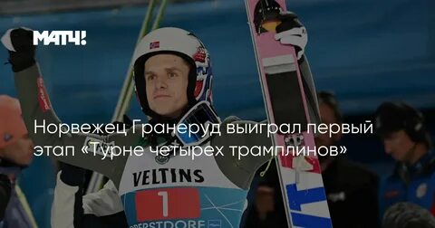 Турне 4 трамплинов 4 этап