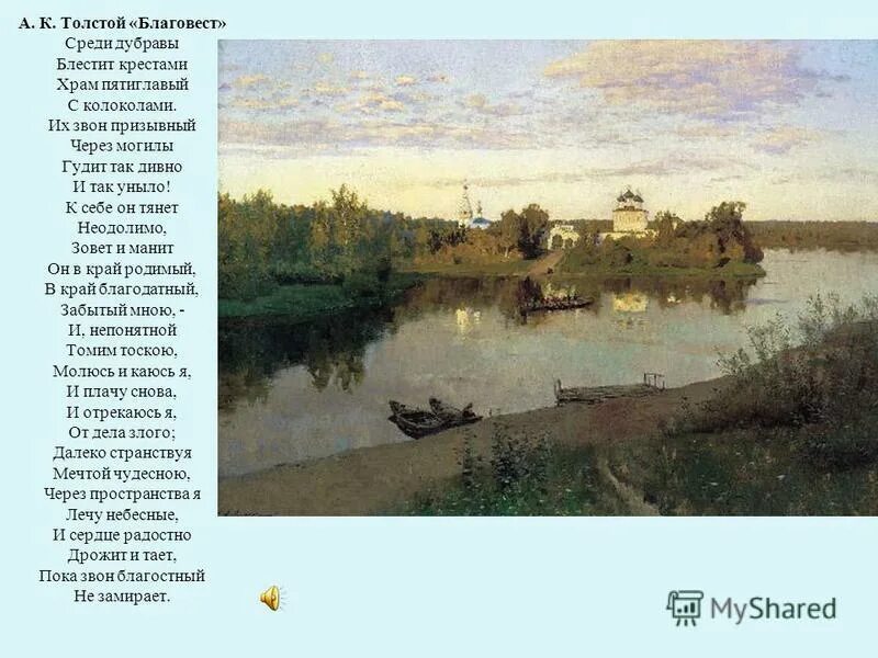 благовест среди дубравы блестит. иллюстрация к стиху благовест. стих про храм короткий. толстого "благовест". блестят кресты храм пятиглавый.