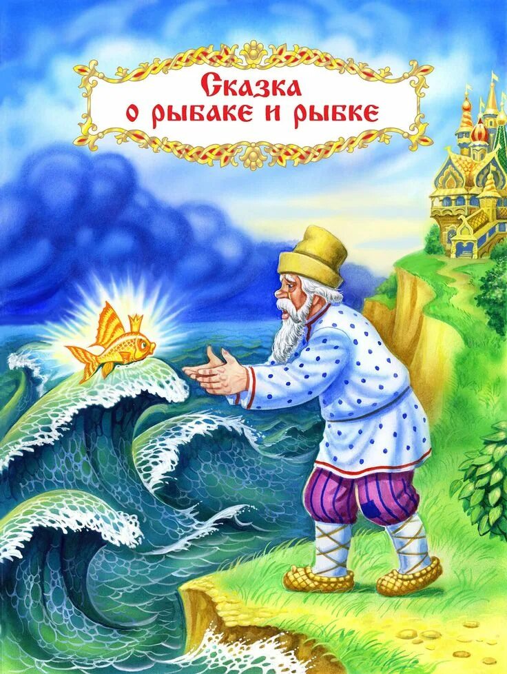 Сказка о рыбаке и рыбке сценарий. Пушкин а.с. "сказка о рыбаке и рыбке". Сказки Пушкина о рыбока и рипки.